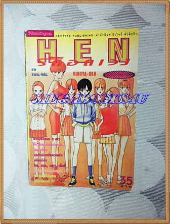 HEN ภาคยามาดะ โยชิดะ เล่มเดียวจบ NEWTYPE