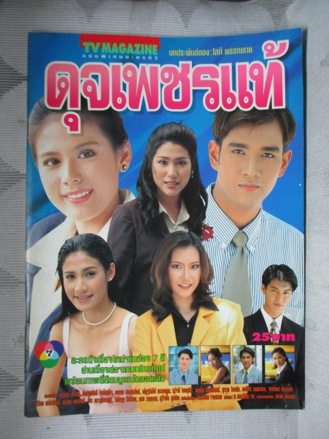 SOLD OUT,นิตยสารเรื่องย่อละครโทรทัศน์ ดุจเพชรแท้ สภาพดี ปี2541 เอกรัตน์ สารสุข กัญญารัตน์ จิรรัชชกิจ