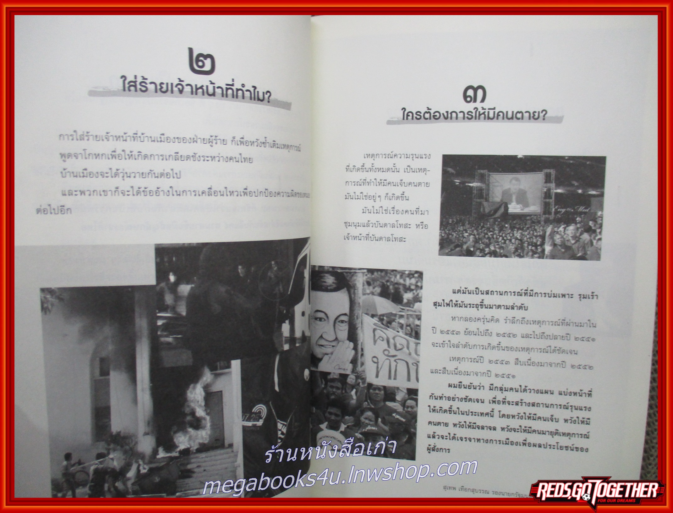 หนังสือ ประเทศไทยของเรา อย่าให้ใครเผาอีก / สุเทพ เทือกสุบรรณ