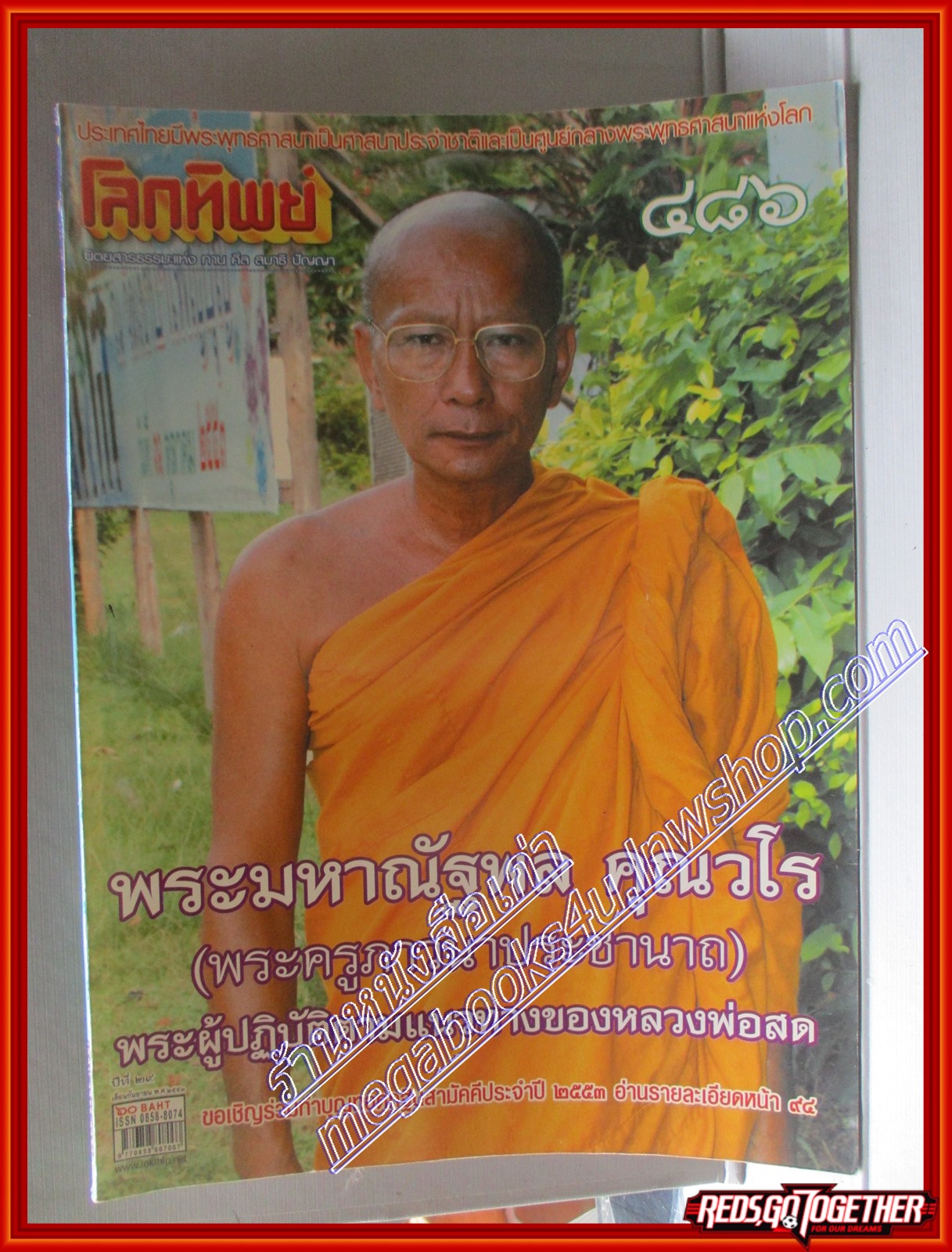 นิตยสารโลกทิพย์ เล่ม486 ปี2553 ปก พระมหาณัฐพล คุณวโร