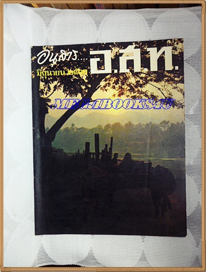 MD0404;นิตยสาร อ.ส.ท.มิถุนายน 2510 มีภาพแม่น้ำเลย,เชียงคาน,ภูเรือ,