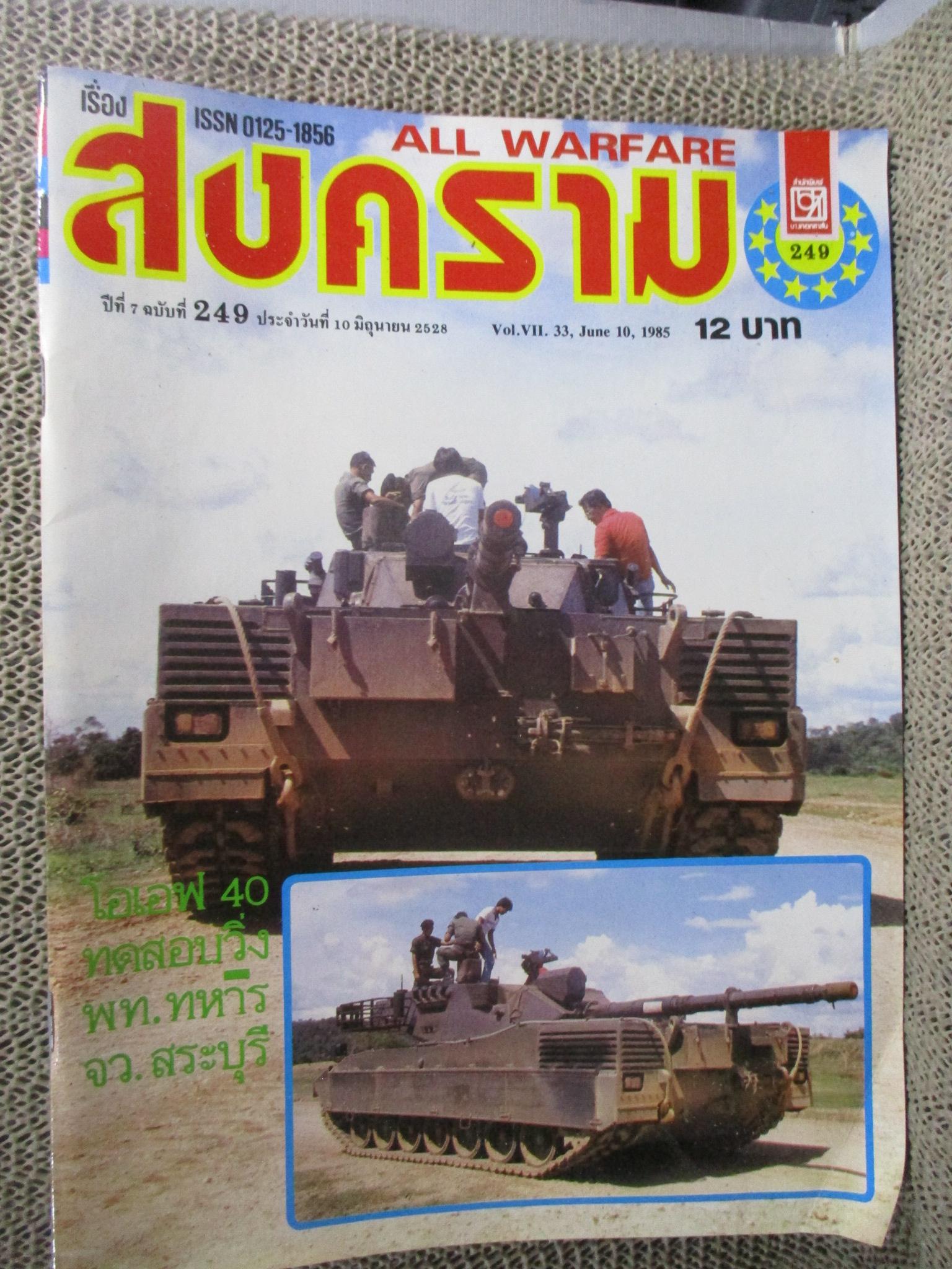 นิตยสารสงคราม ฉบับที่ 0249 ปี2528