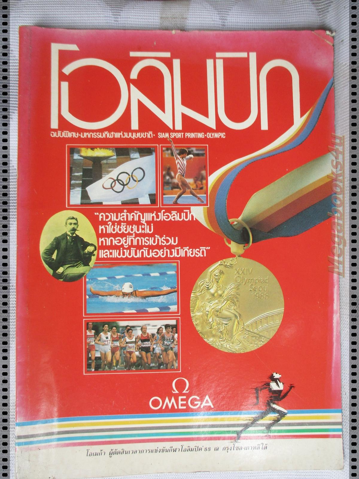 นิตยสารโอลิมปิค ฉบับพิเศษ ปี1988 ณ กรุงโซล เกาหลีใต้
