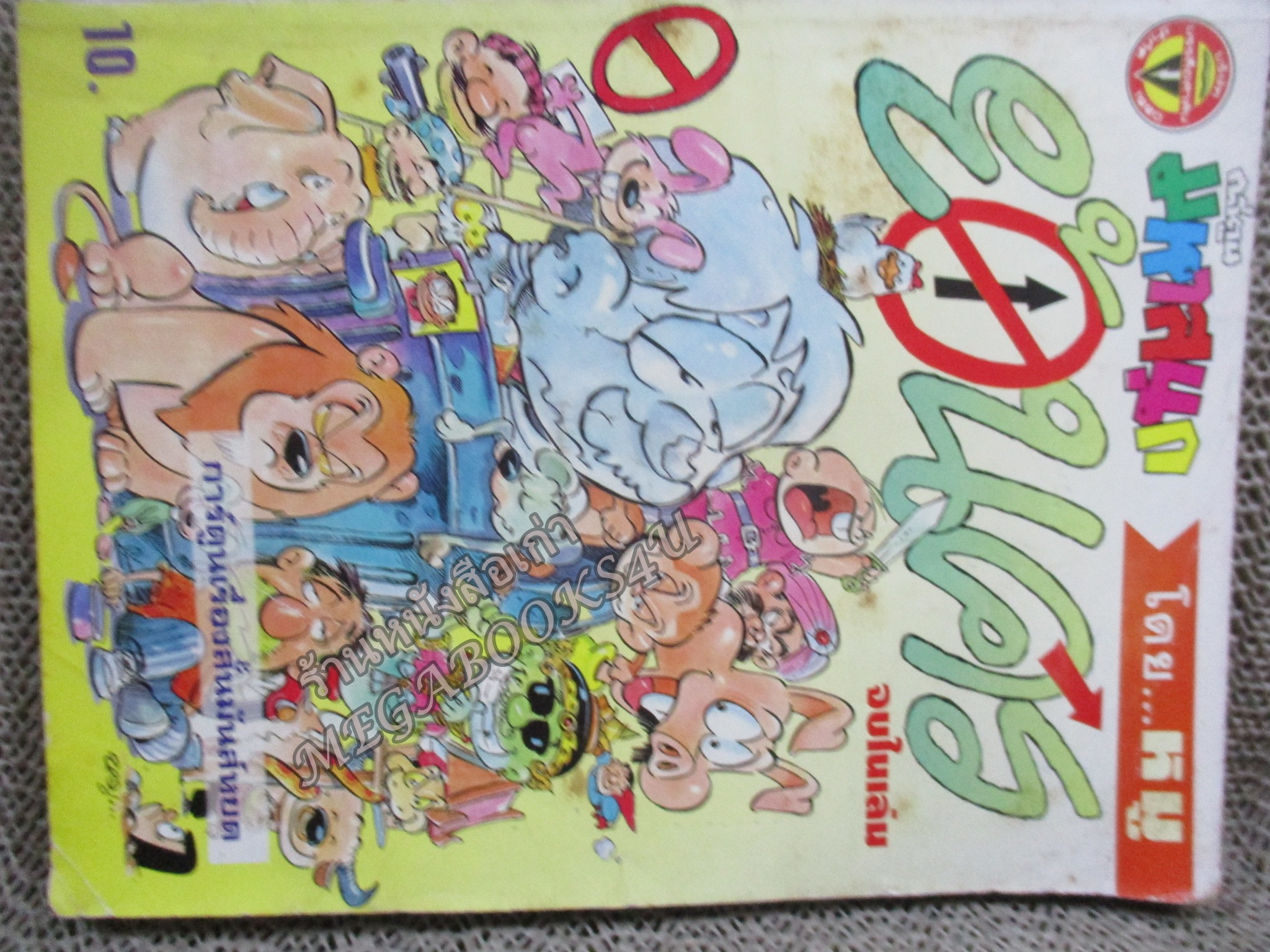 ย้อนศร โดยหมู ฉบับที่02 ปก10 บาท สันซีด