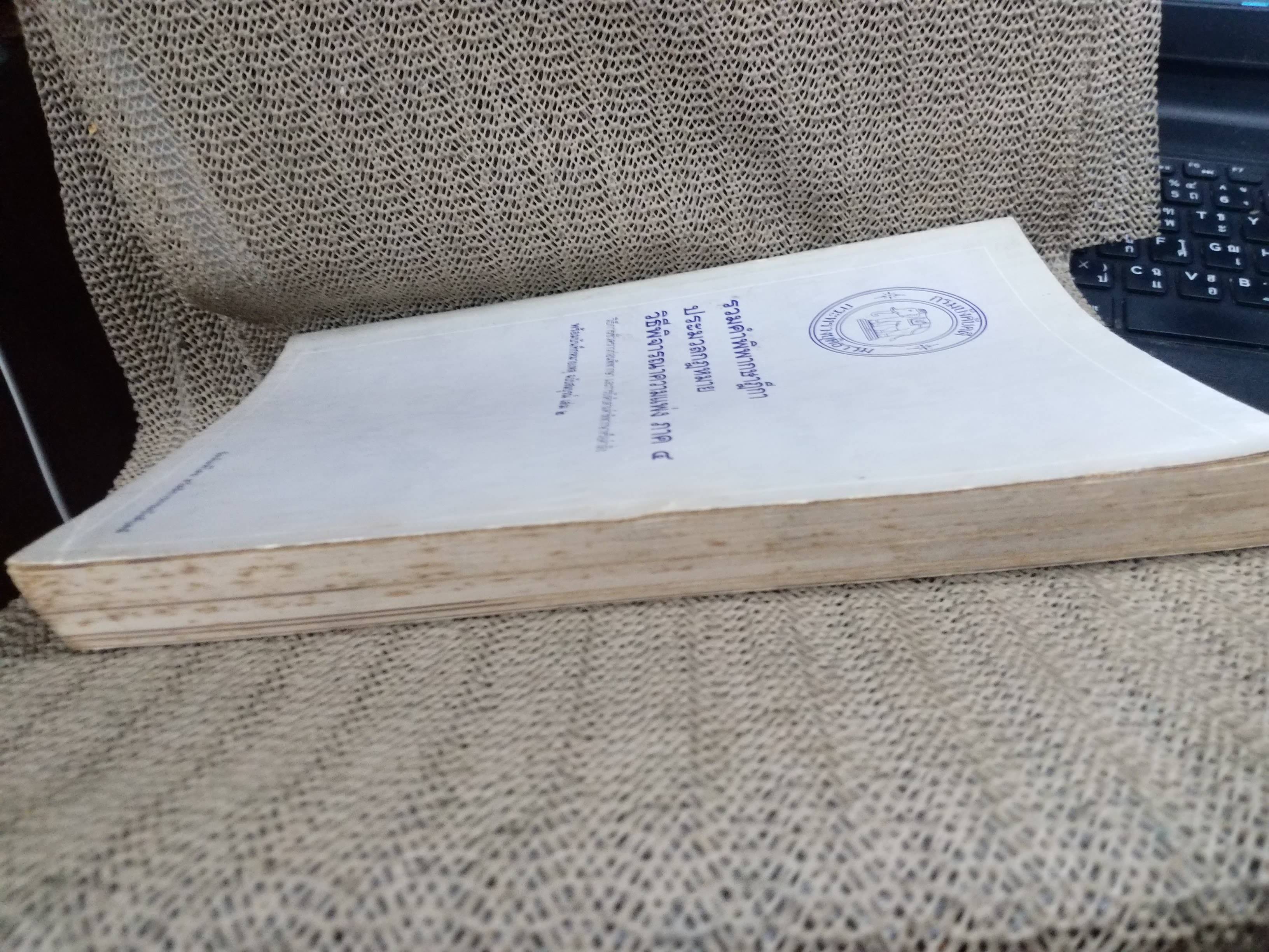 หนังสือ รวมคำพิพากษาฎีกา ประมวลกฎหมายวิธีพิจารณาความแพ่ง ภาค 4 วิธีการชั่วคราวก่อนพิพากษา และการบังคับตามคำพิพากษาหรือคำสั่ง พร้อมบันทึกหมายเหตุ ฉบับสมบูรณ์ เล่ม2 จัดทำโดยกรมบังคับคดี