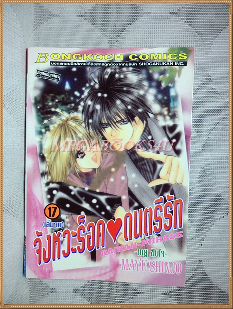 ขยับร็อคเขย่ารัก(เล่ม1-10)New project + จังหวะร็อคดนตรีรัก(เล่ม11-17)บงกช ครบชุด17เล่มจบ โดยMAYU SHINJO สภาพดีเยี่ยม