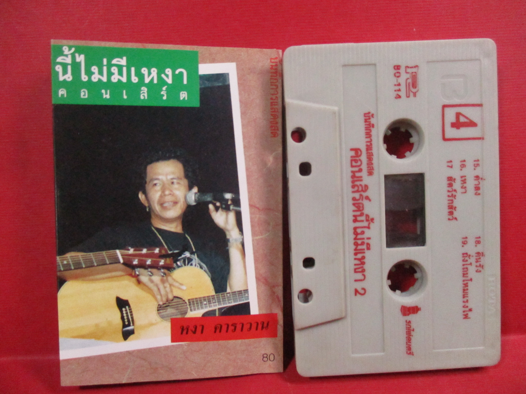 เทปเพลงเพื่อชีวิต บันทึกการแสดงสด อคูสติกคอนเสิร์ตนี้ไม่มีเหงา / ปู พงษ์สิทธิ์ คำภีร์ และ สุรชัย จันทิมาธร ม้วน 2