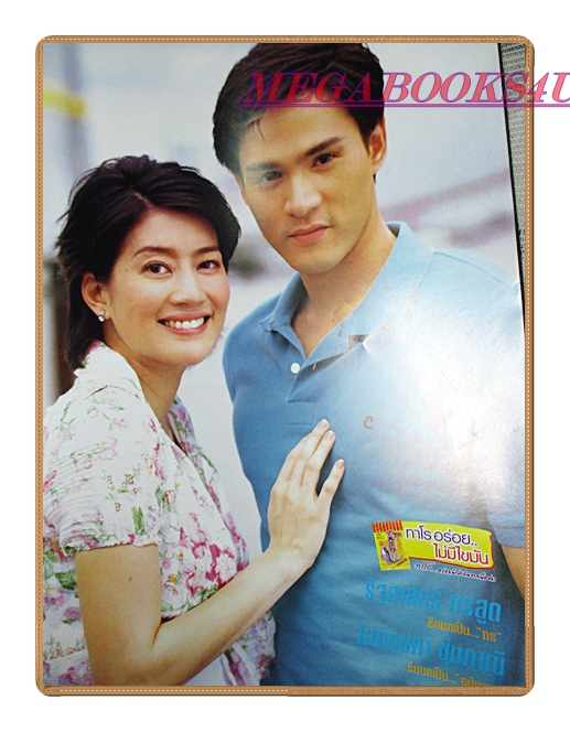 นิตยสารเรื่องย่อละครโทรทัศน์ รักหลอกๆอย่าบอกใคร ปี2548 สภาพดี โสภิตนภา ชุ่มภาณี รัฐศาสตร์ กรสูต