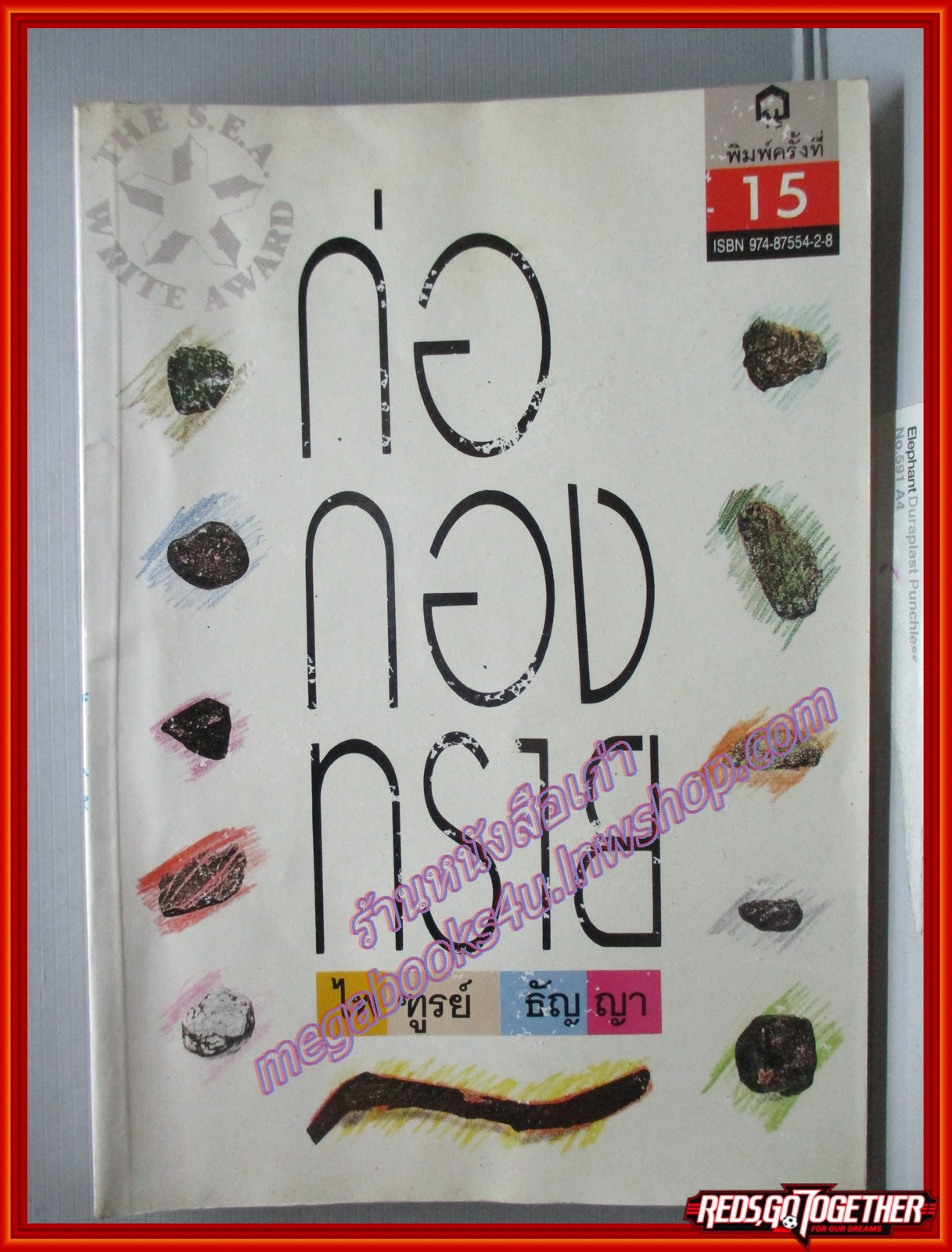 ก่อกองทราย โดย ไพฑูรย์ ธัญญา พิมพ์15 2532 สนพ.นาคร (หนังสือบ้าน มือสอง) (สภาพ85-95%)
