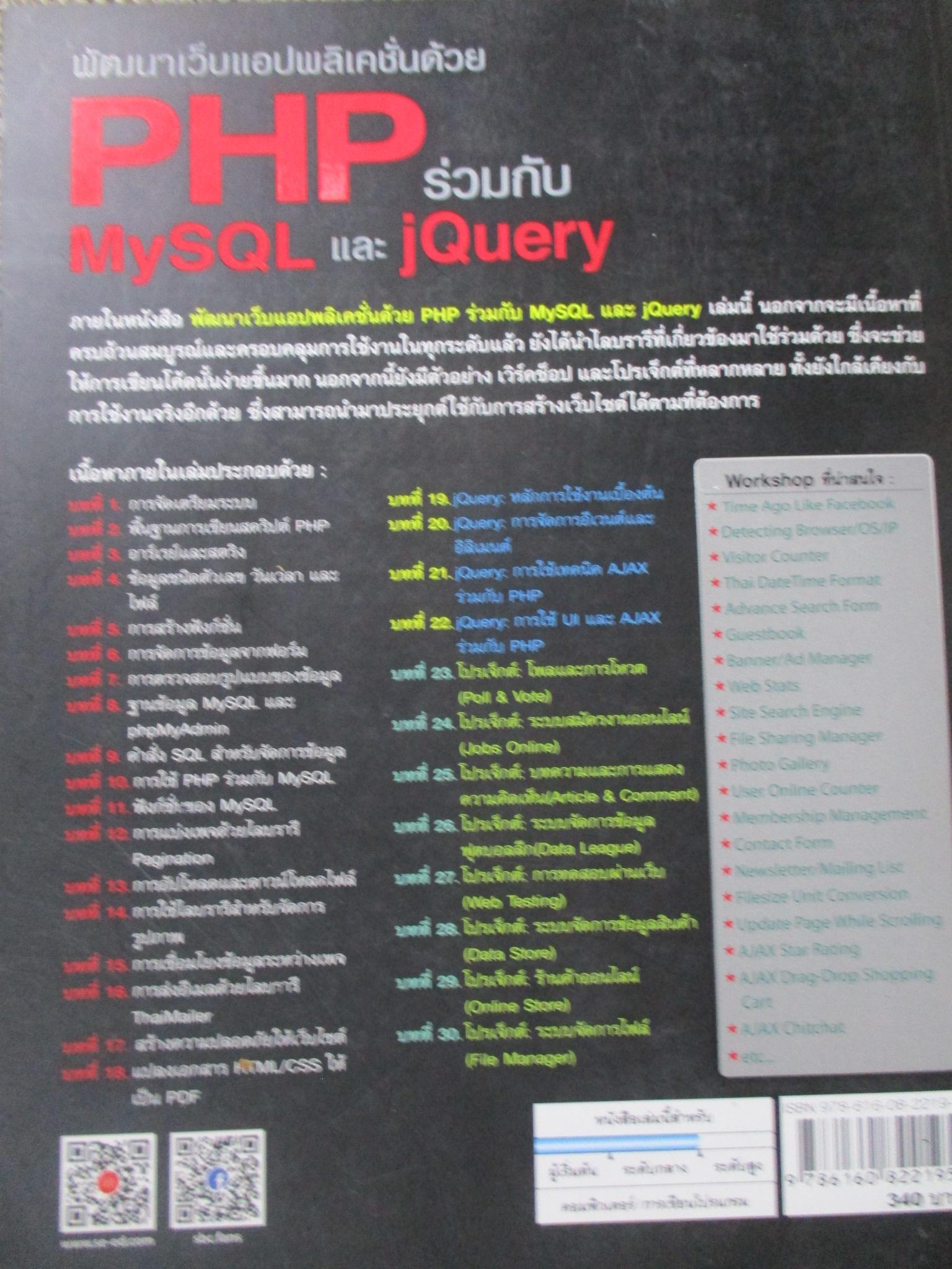 พัฒนาเว็บแอปพลิเคชั่นด้วย PHP ร่วมกับ MySQL และ jQuery / 732 หน้า /