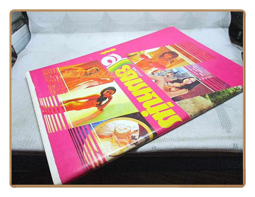 นิตยสารสยามหนุ่ม เล่ม07 ปี2517 สภาพดี