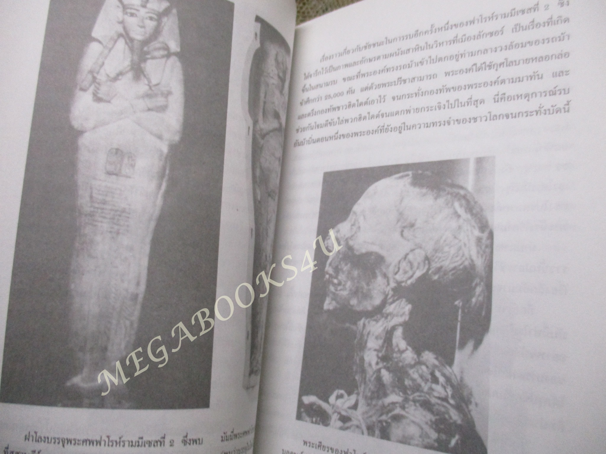 หนังสือ มัมมี่ไอยคุปต์ / บรรยง บุญฤทธิ์