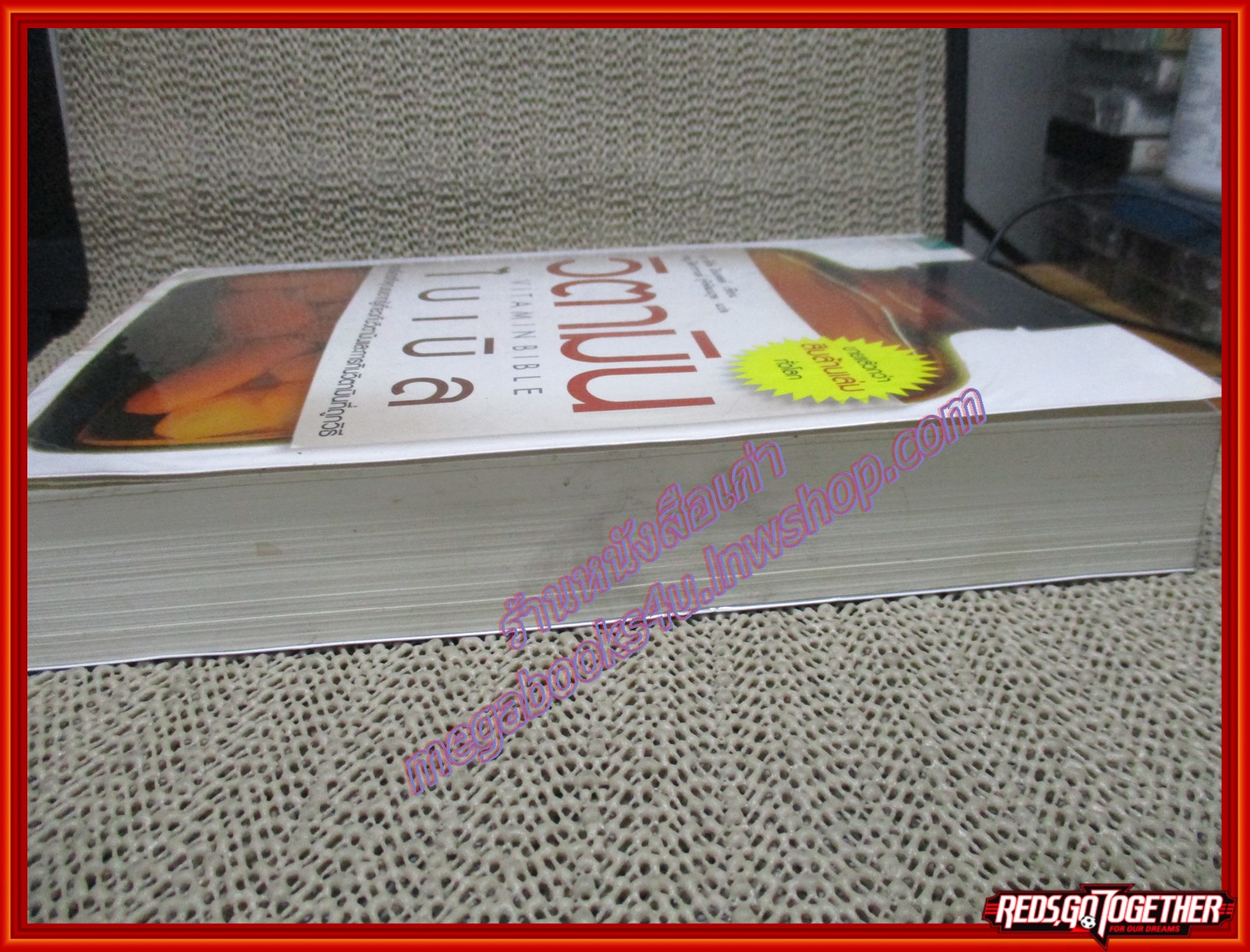 หนังสือ วิตามินไบเบิล ผู้เขียน Earl Mindell, Dr. (เอิร์ล มินเดอลล์, ดร) ผู้แปล พ.ญ. ธิดากานต์ รุจิพัฒนกุล (หนังสือบ้าน มือสอง) (สภาพ85-95%)