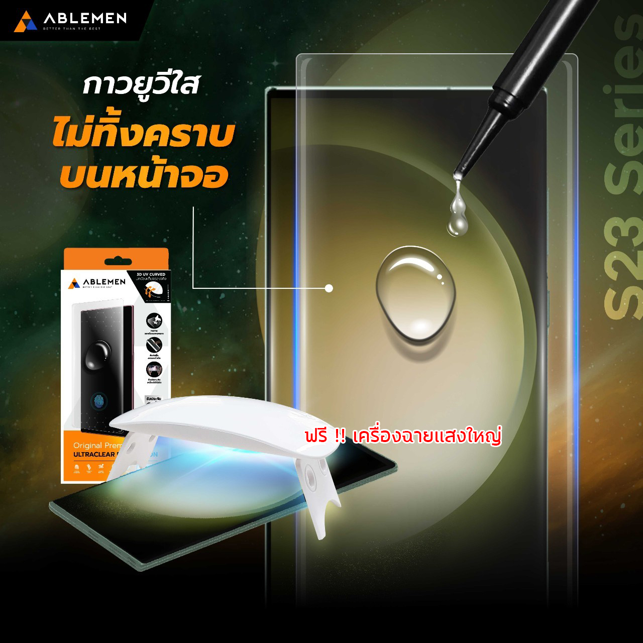 ABLEMEN กระจกเต็มจอ 3D UV GLASS กระจก ใช้สำหรับ Samsung S23 Ultra Samsung S22 Plus ใบกำกับภาษี