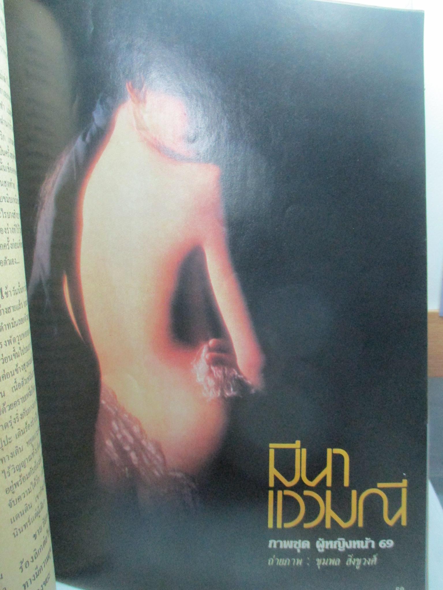 นิตยสารหนุ่มสาว ฉบับ024 ปี2522 อ่าน มือปราบปืนโหด สัมภาษณ์ เสกสรร สัตยา