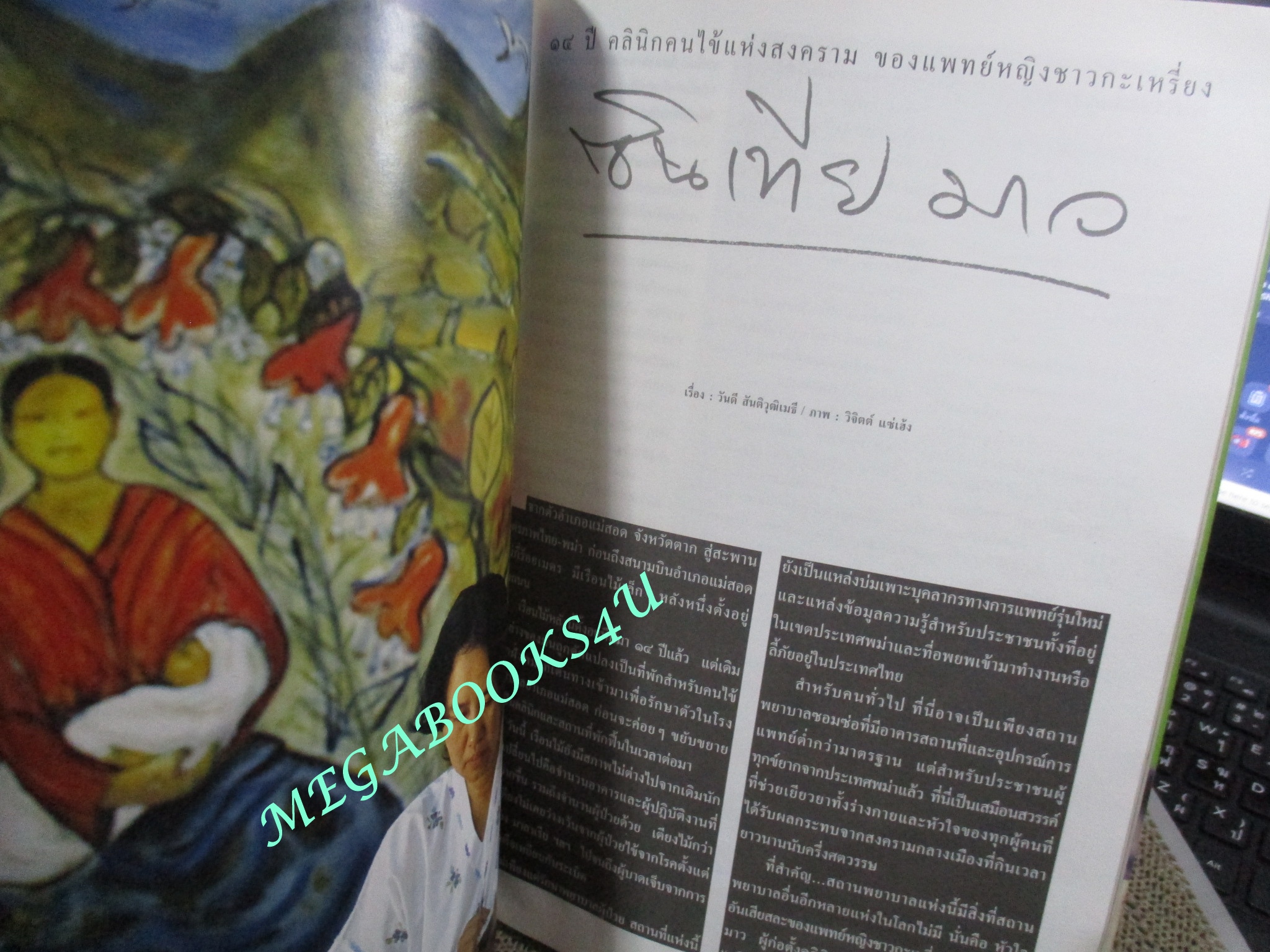 นิตยสารสารคดี ฉบับที่220 ปี2546 ชาวมอแกน ลิงจมูกยาว ตำหนิ หนังสือเป็นคลื่น พองน้ำ เปิดอ่านได้ไม่ติดขัด