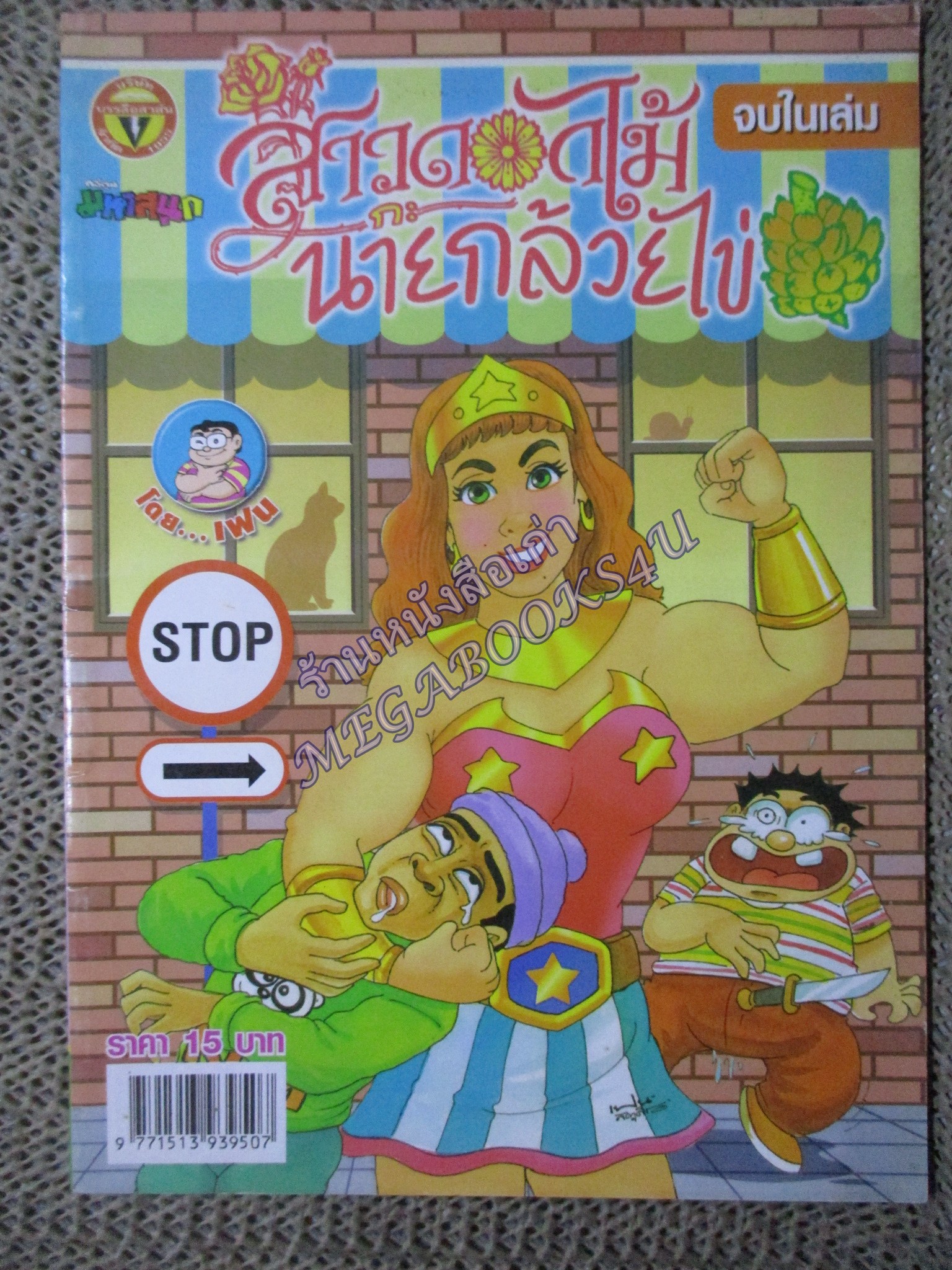 สาวดอกไม้กะนายกล้วยไข่ ฉบับที่158/2550