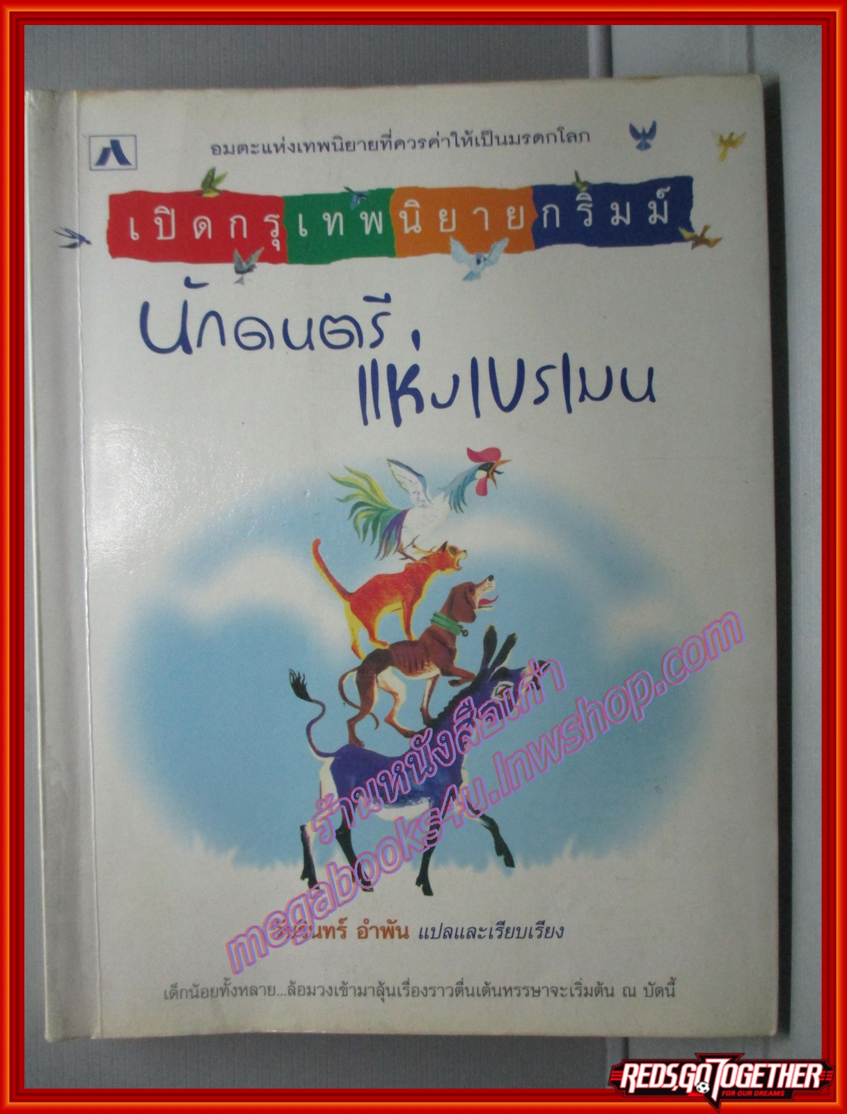 เปิดกรุเทพนิยายกริมม์ นักดนตรีแห่งเบรเมน แปลและเรียบเรียง โดย วัชรินทร์ อำพัน
