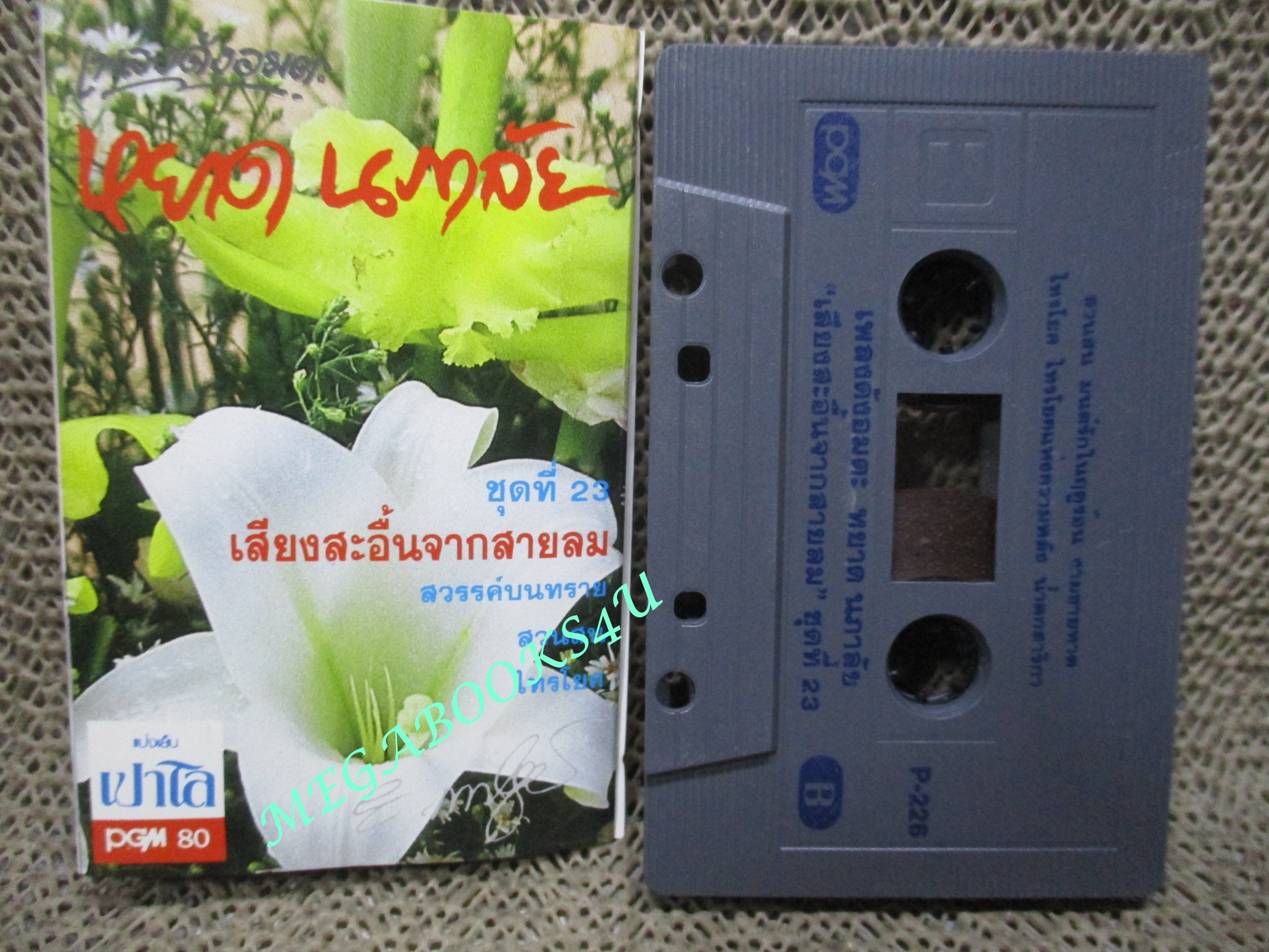 เทปเพลงไทยสากล หยาด นภาลัย ชุด เพลงดังอมตะชุดที่23