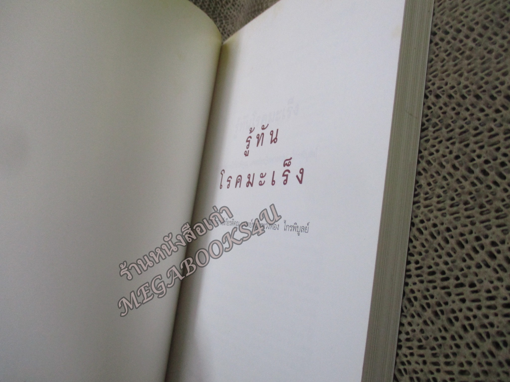 รู้ทันโรคมะเร็ง / พวงทอง ไกรพิบูลย์./ Imprint