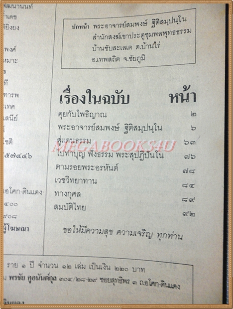 หนังสือโพธิญาณ เล่ม42 ปี2529 ปกพระอาจารย์สมพงษ์ ฐิติสมปนโน สภาพดี