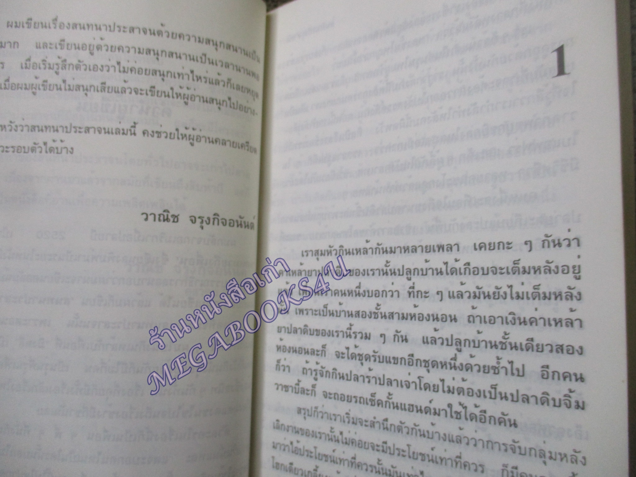 สนทนาประสาจน / วาณิช จรุงกิจอนันต์