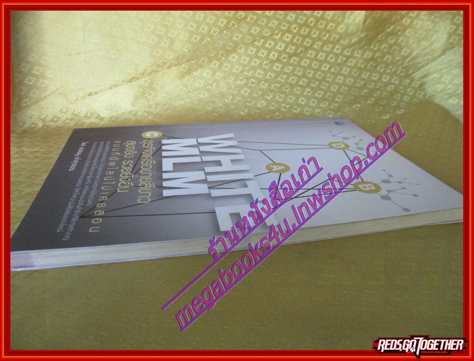 White MLM ธุรกิจเครือข่ายสีขาว สุขจริง รวยยั่งยืน เเบบที่อัพไลน์ไม่เคยสอน ผู้เขียน ยอดมนู เบ้าสุวรรณ (มือสอง) (สภาพ85-95%)