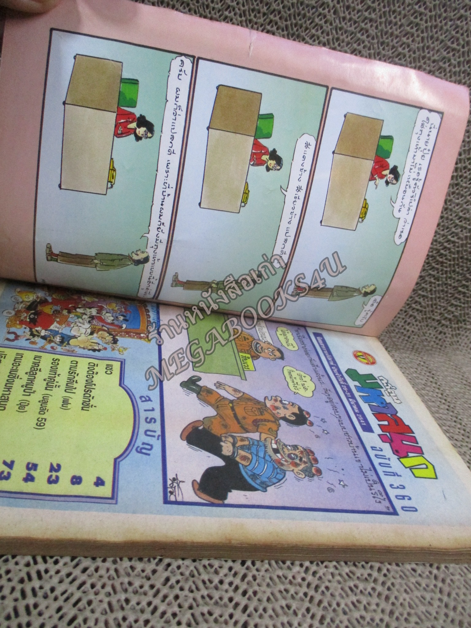 การ์ตูนมหาสนุก ฉบับที่0360 / 2541