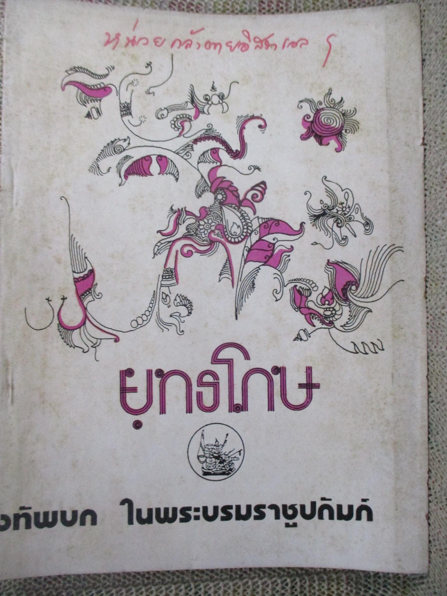 ยุทธโกษ ปีที่ 85 ฉบับที่ 3 พฤศจิกายน 2519 ---อ่านเรื่องหน่วยกล้าตายอิสราเอล ปฏิบัติการเอนเทบเบ / ติดเทปซ่อมสันปก