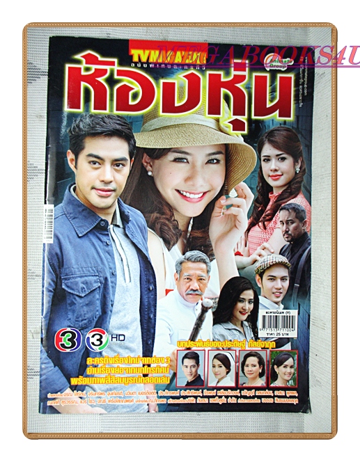 นิตยสารเรื่องย่อละครโทรทัศน์ ห้องหุ่น ปี2558 สภาพดี