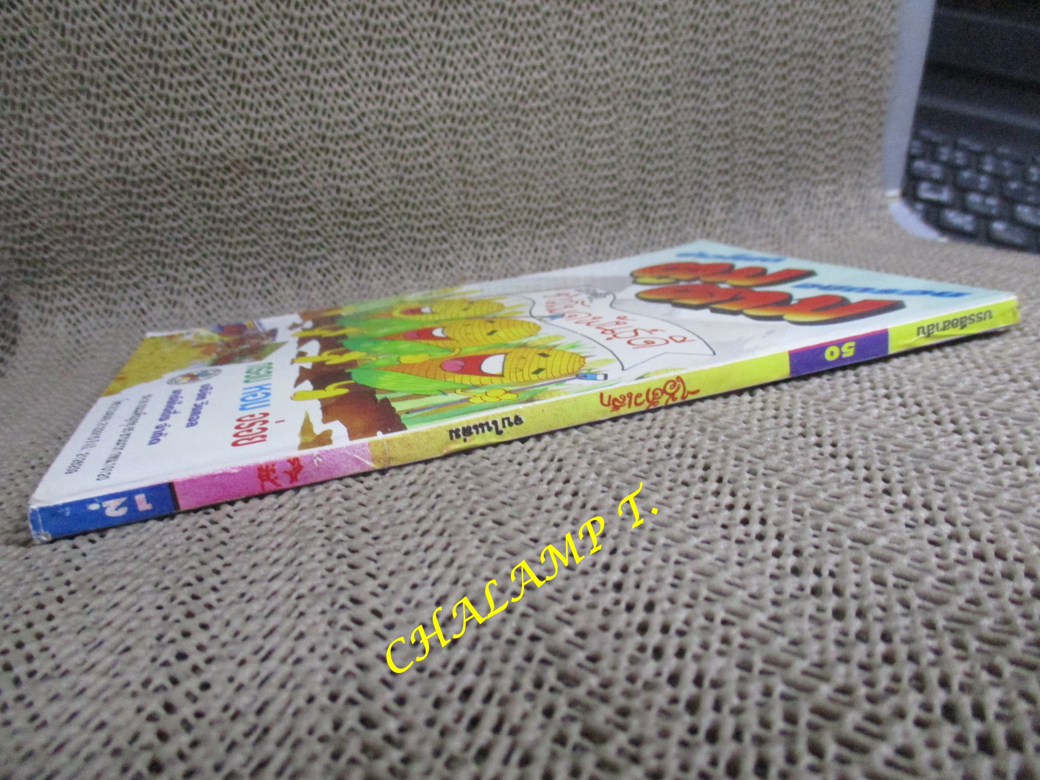 ไอ้ตัวเล็ก / ปังปอนด์ โดยต่าย ฉบับที่050 ปก12 บาท