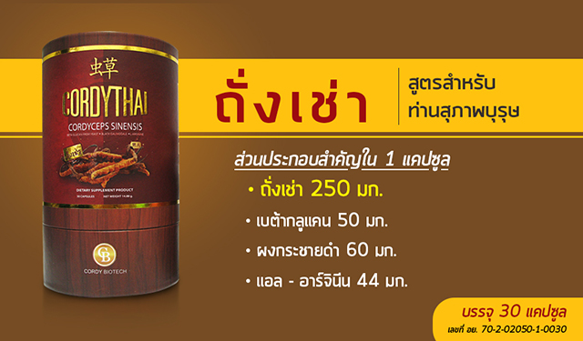 CordyThai ถั่งเช่า คอร์ดี้ไทย