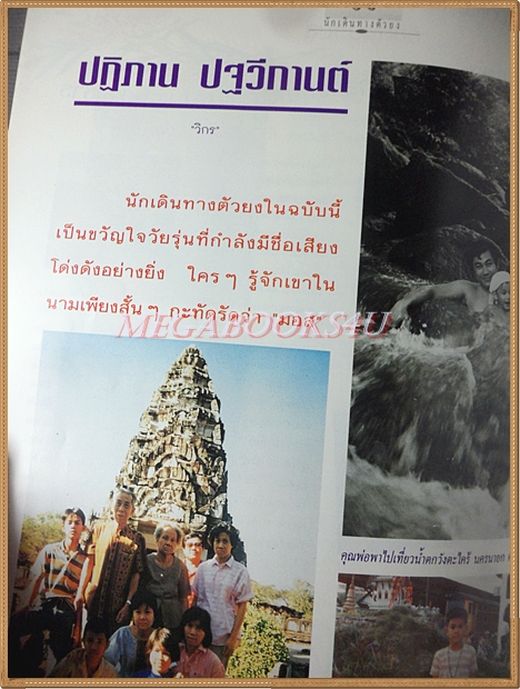 นิตยสารเพื่อนเดินทาง ปกลลิตา ปัญโญภาส เจ เจตริน ฉบับ156 2535 คิดค่าส่งตามน้ำหนักจริง