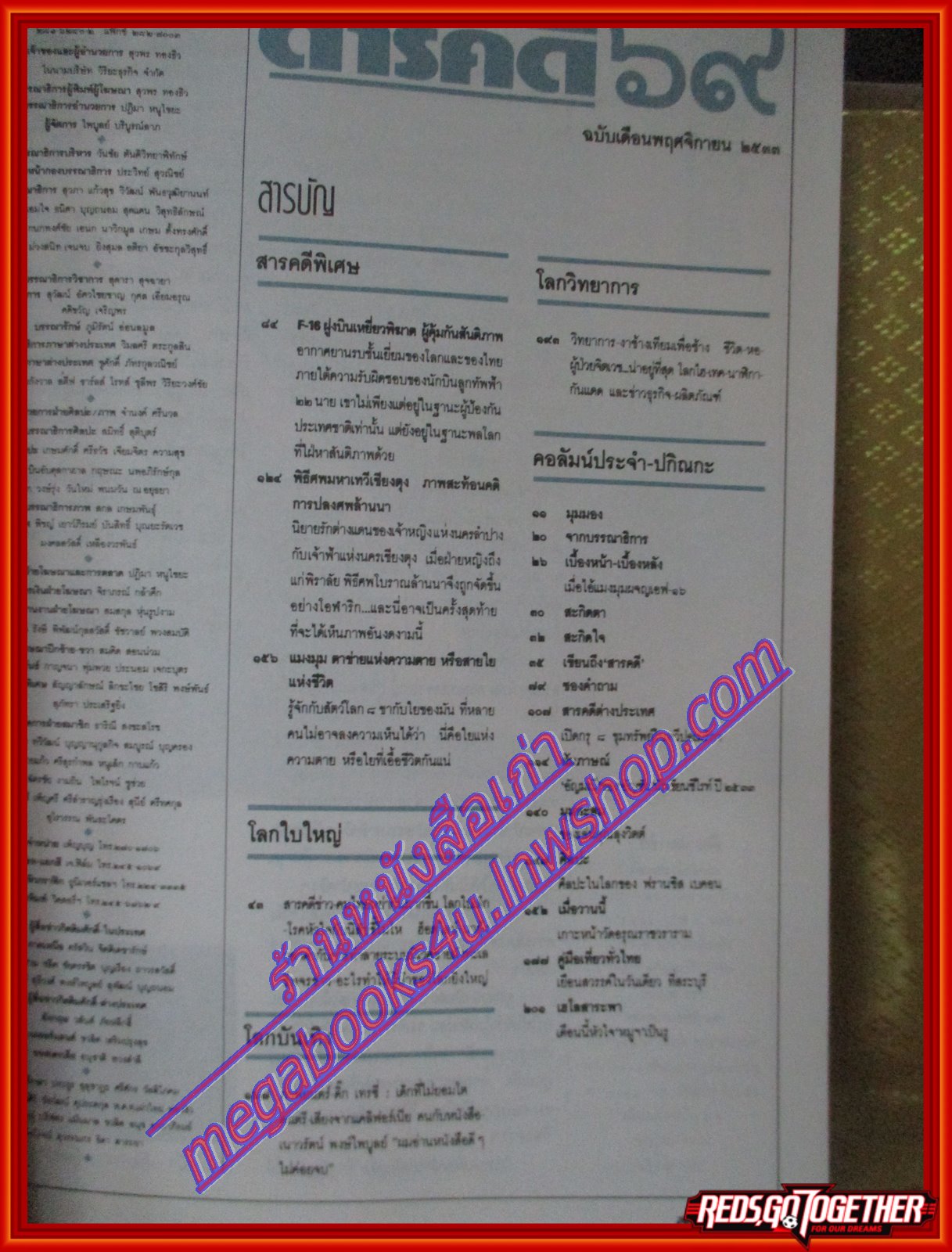 นิตยสารสารคดี ฉบับที่069 ปีที่06 พฤศจิกายน 2533 เอฟ16 พิธีศพมหาเทวีเชียงตุง แมงมุม สระบุรี