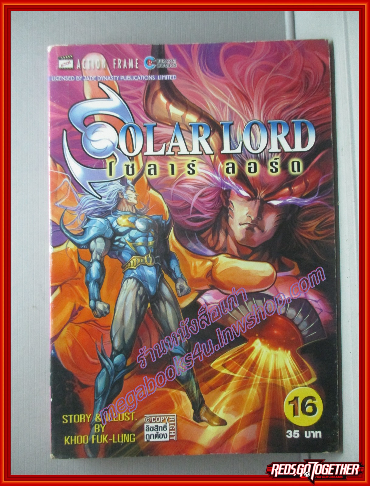 การ์ตูนบ้าน SOLAR LORD โซลาร์ ลอร์ด เล่ม16 โดย KHOO FUK-LUNG สนพ.บุรพัฒน์ สภาพดี