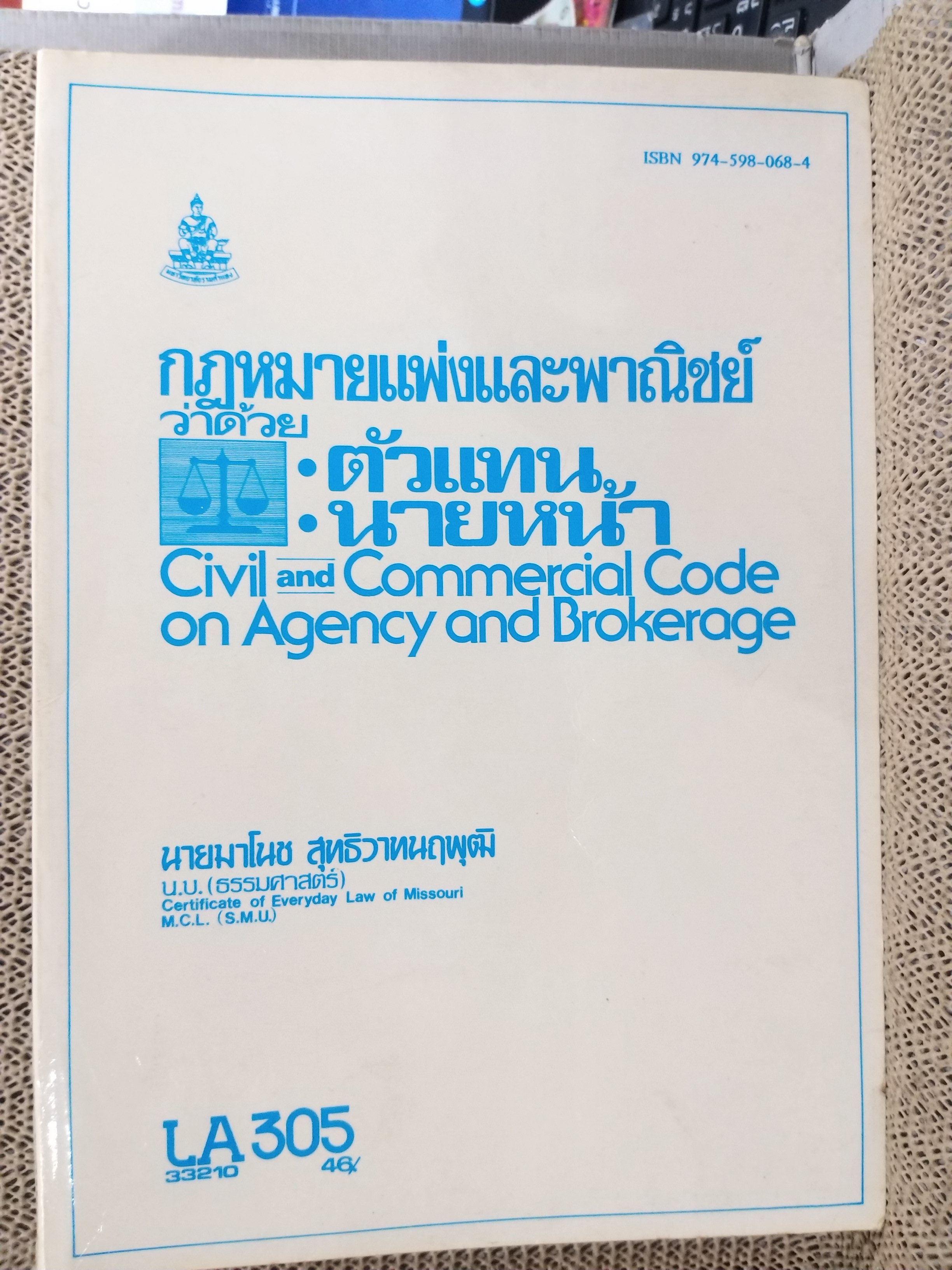 กฎหมายแพ่งและพาณิชย์ ว่าด้วย ตัวแทน นายหน้า LA305 / มาโนช สุทธิวาทนฤพุฒิ