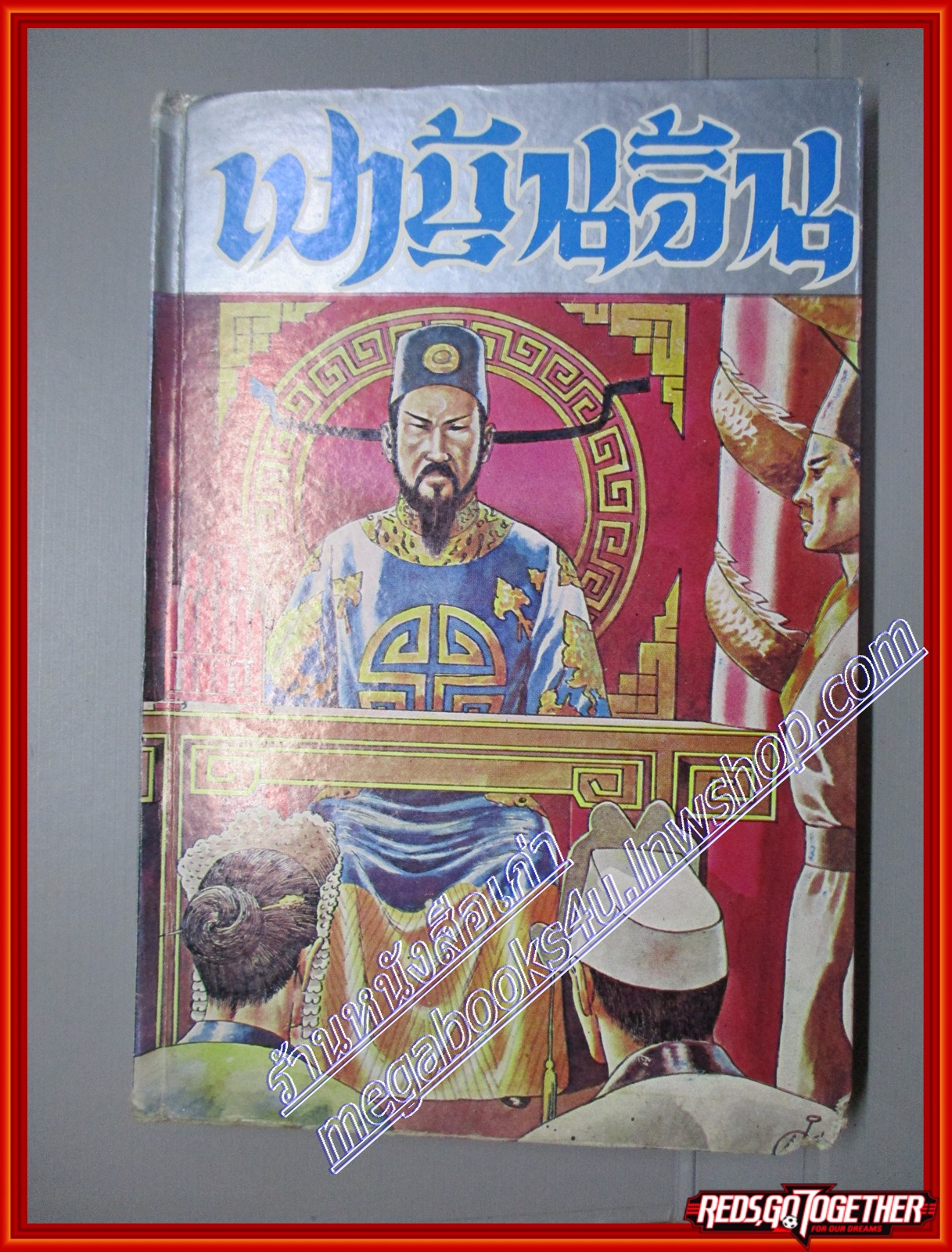 เปาบุ้นจิ้น ภาค2 ชำระคดีกว่า75คดี โดย สนิท กัลยาณมิตร สนพ. *** (หนังสือบ้าน มือสอง) (สภาพ85-95%)