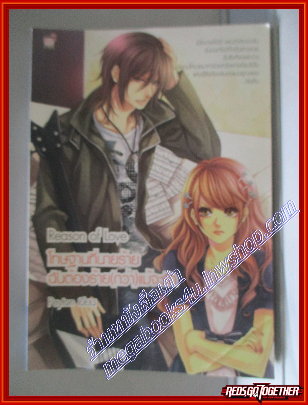 REASON OF LOVE โทษฐานที่นายร้าย ฉันต้องร้ายกว่า PEYTON เขียน สนพ.SUGER RAIN (หนังสือบ้าน มือสอง) (สภาพ85-95%)