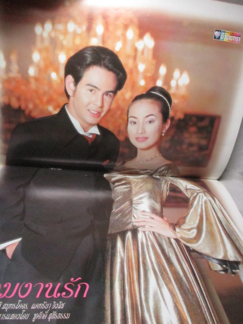 นิตยสารเรื่องย่อละครโทรทัศน์ ร่วมงานรัก ปี2541 นิธิ สมุทรโคจร แคทรียา อิงลิช