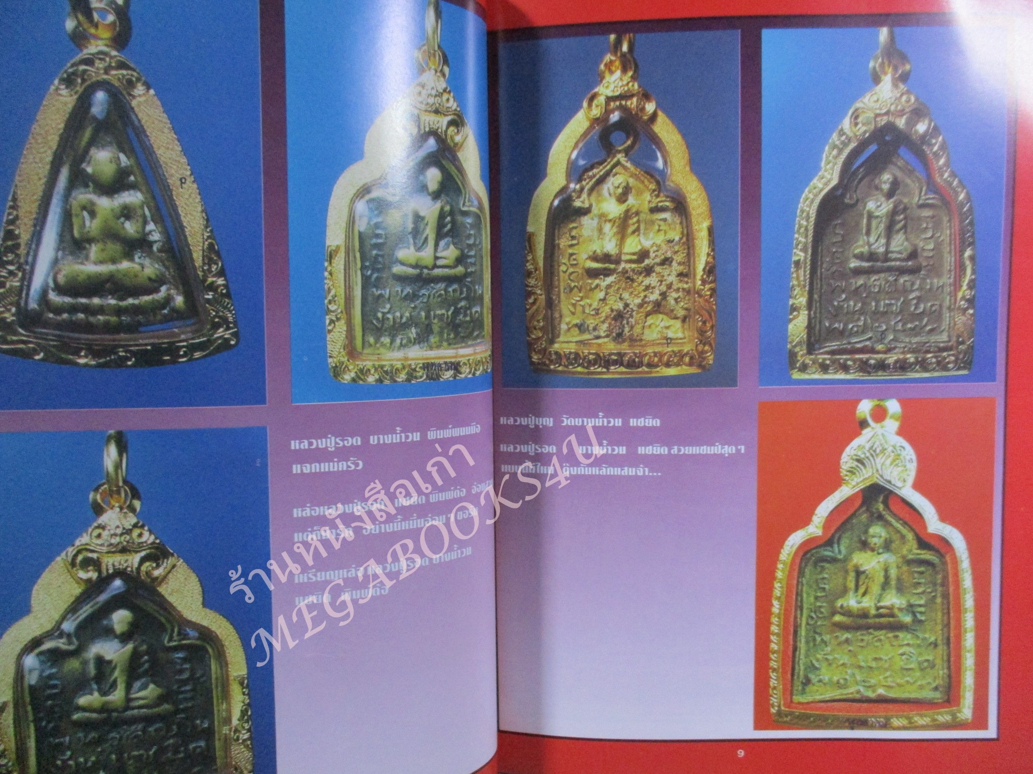 หนังสือพระเครื่อง พระหล่อโบราณ / ปกหลังมีรอยเปื้อนขาด ซึมลงไปประมาณ 10 แผ่น