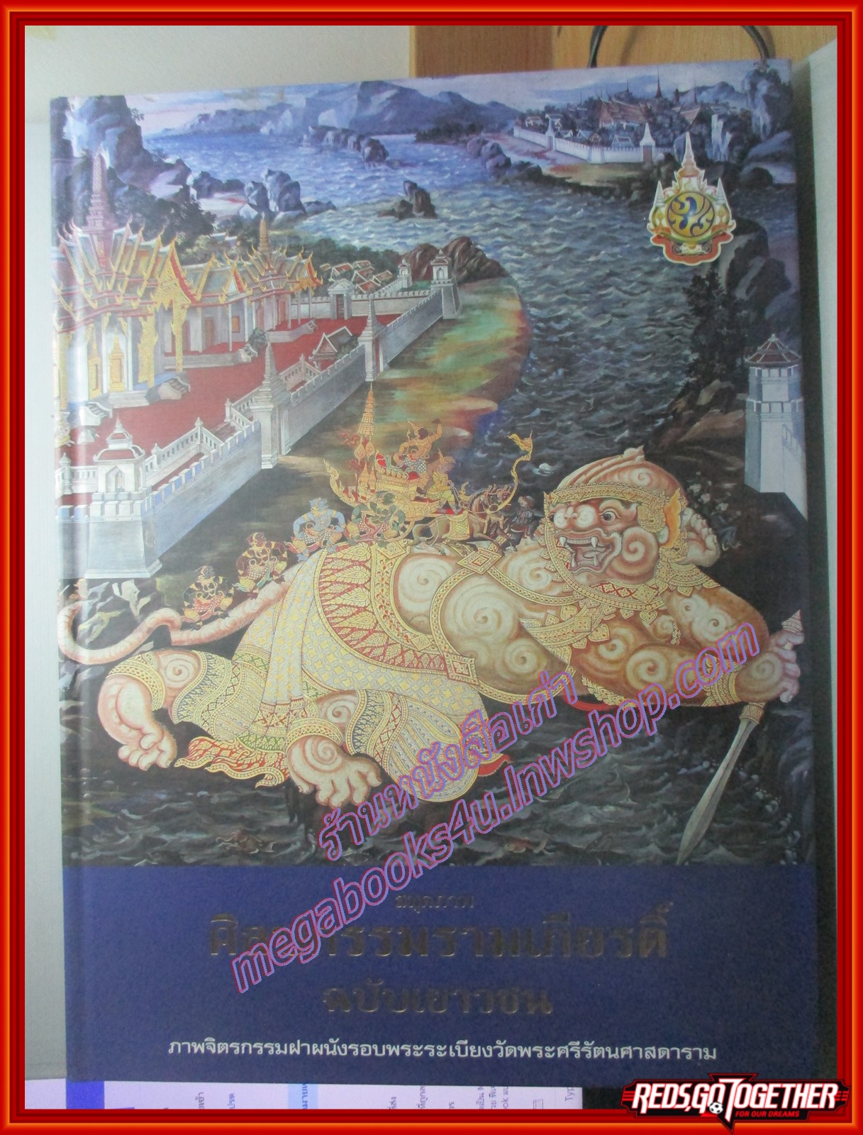 หนังสือ สมุดภาพศิลปกรรมรามเกียรติ์ ฉบับเยาวชน ภาพจิตรกรรมฝาฝนังรอบพระระเบียงวัดพระศรีรัตนศาสดาราม พร้อม CD