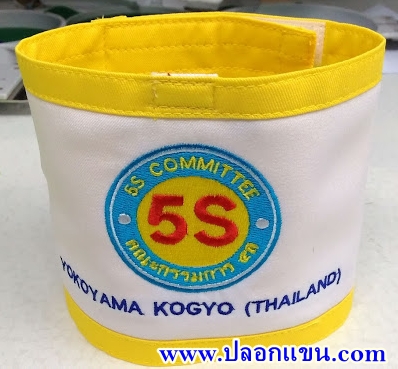 ตัวอย่างปลอกแขนคณะกรรมการ 5ส
