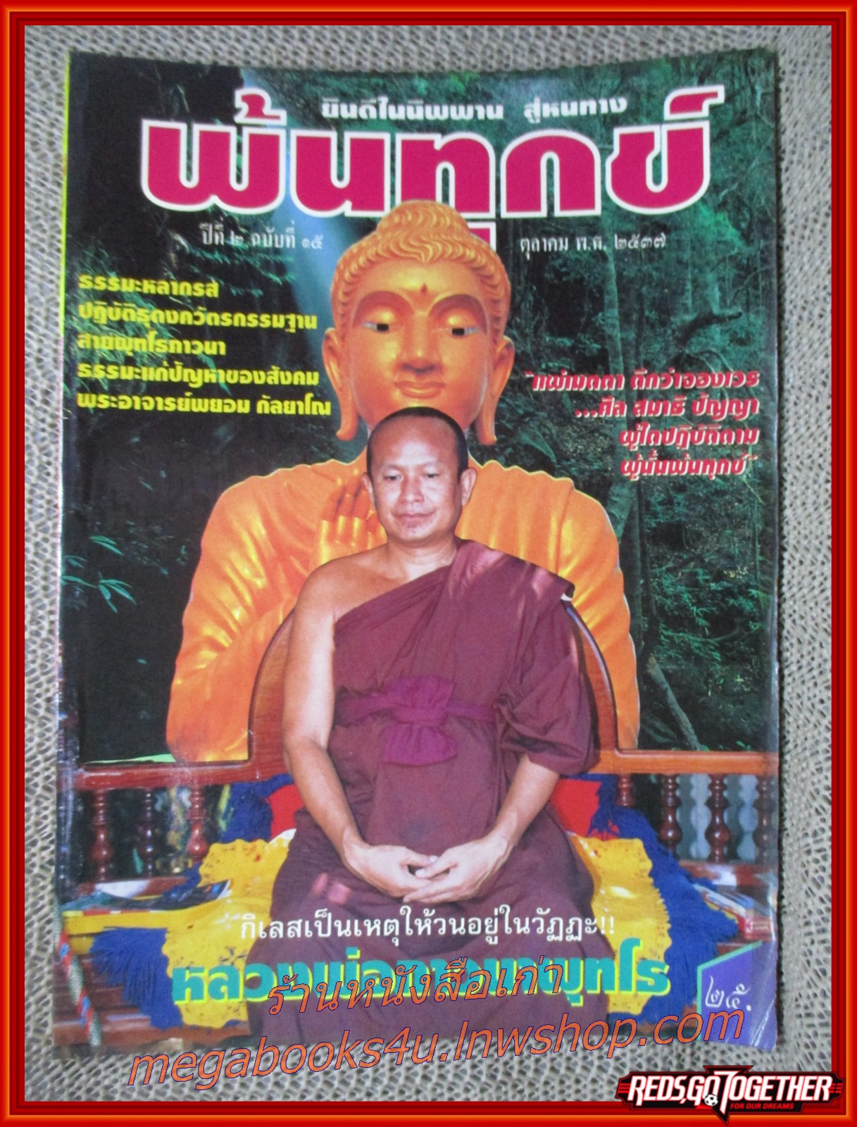 นิตยสารพ้นทุกข์ เล่ม015 ปี2537 ปก พระภาวนาพุทโธ