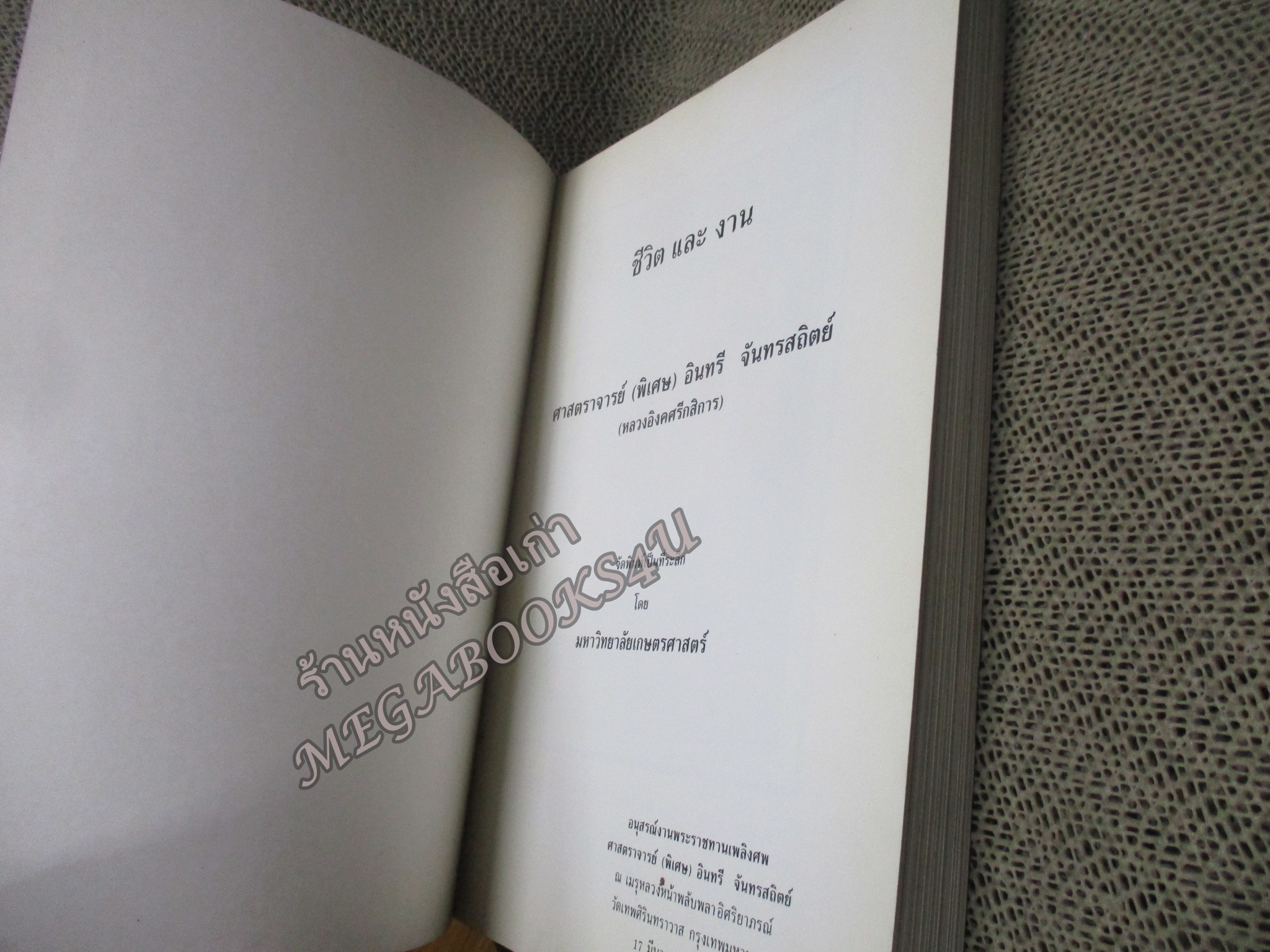 อนุสรณ์ในงานพระราชทานเพลิงศพ ศาสตราจารย์ (พิเศษ) อินทรี จันทรสถิตย์ (หลวงอิงคศรีกสิการ) ณ วัดเทพศิรินทราวาส