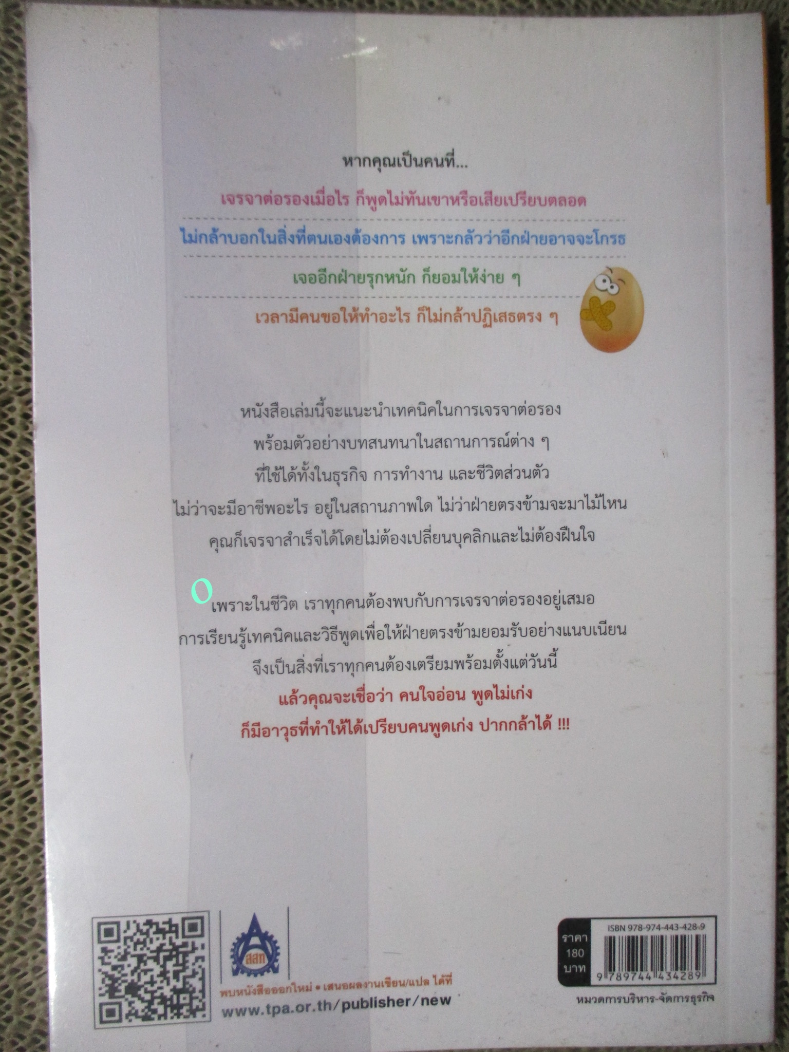 หนังสือ เทคนิคการเจรจาต่อรองสำหรับคนใจอ่อน / ทานิฮาระ มาโกโตะ