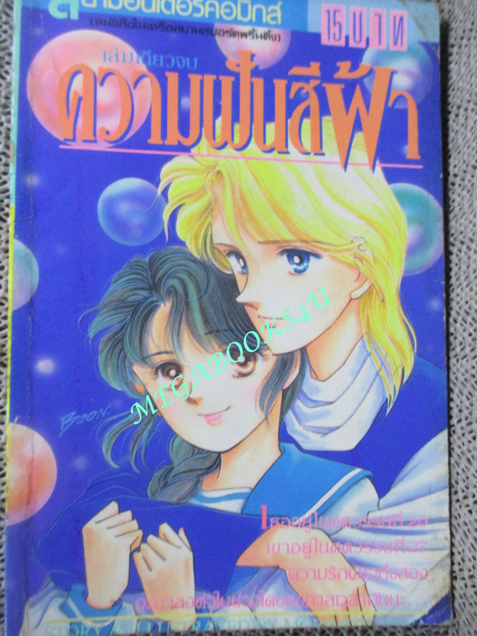 ความฝันสีฟ้า / MORIMOTO RINA / เล่มเดียวจบ / สยามฯ /