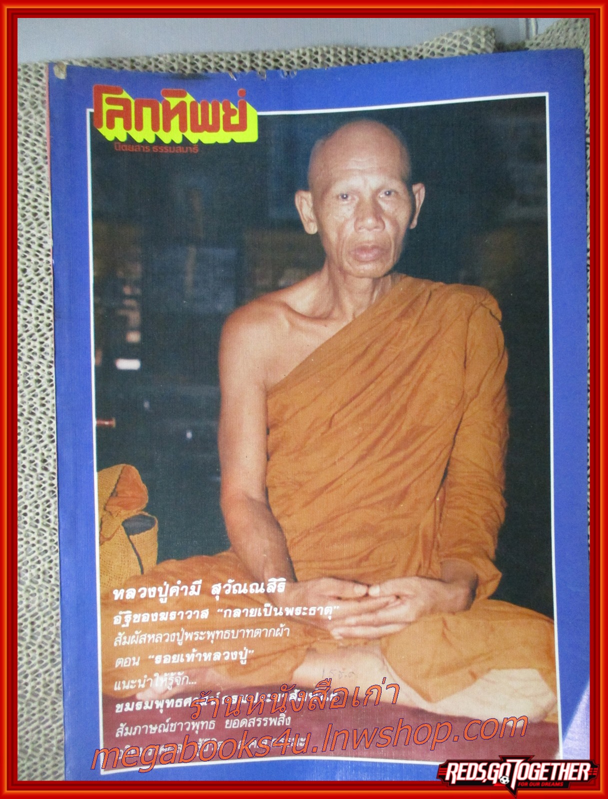 นิตยสารโลกทิพย์ เล่ม120 ปี2530 ปก พระอาจารย์คำมี