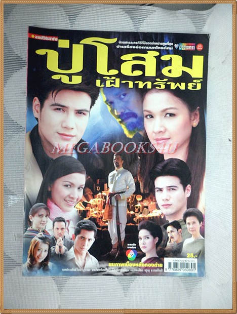 นิตยสารเรื่องย่อละครโทรทัศน์ ปู่โสมเฝ้าทรัพย์ ปี2550 สันติ วีระบุญชัย สุวนันท์ คงยิ่ง