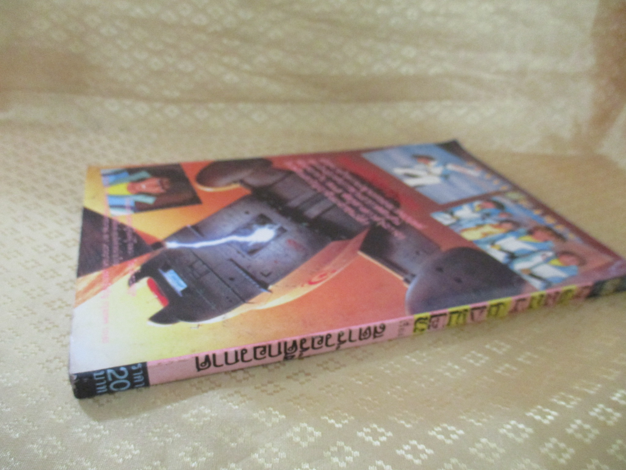 การ์ตูนเกมส์ FUNNY GAMES สตาร์วอร์ศึกอวกาศ เล่มเดียวจบ