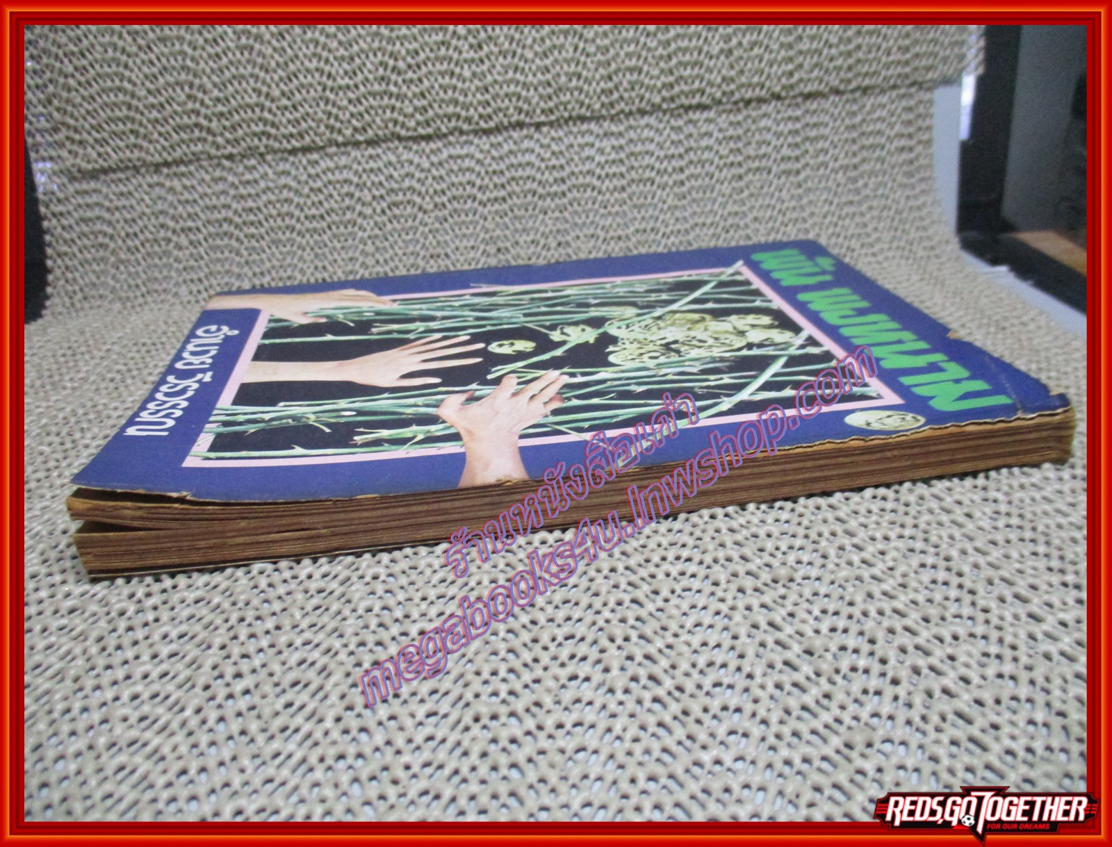 พ้น พงหนาม โดย อำนวย วีรวรรณ ปี2520